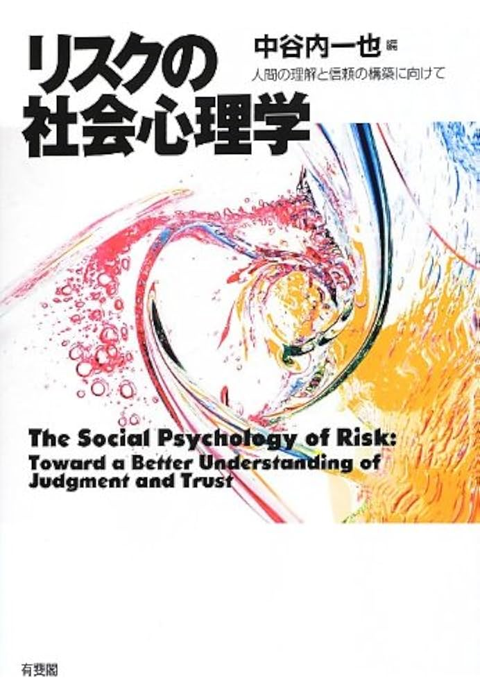 Amazon.co.jp: リスクの社会心理学 -人間の理解と信頼の構築に